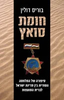 חומת סואץ