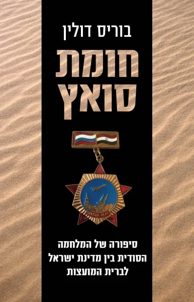חומת סואץ : סיפורה של המלחמה הסודית בין מדינת ישראל לברית המועצות