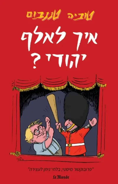 איך לאלף יהודי? : מסע בבריטניה