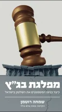 מפלגת בג״ץ