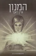 המנון / הימנון - תרגום חדש