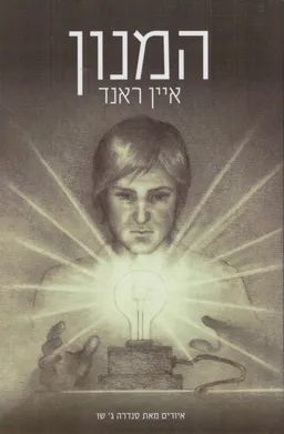 המנון / הימנון - תרגום חדש