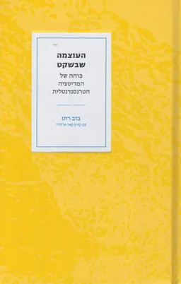 העוצמה שבשקט