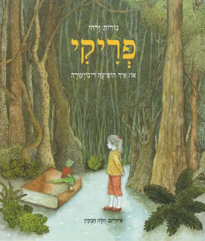 פריקי : או: איך הופיעה דינוזעורה
