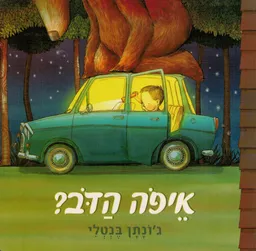 איפה הדב? קרטון