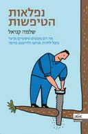 נפלאות הטיפשות