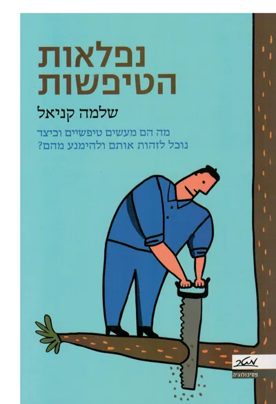 נפלאות הטיפשות : מה הם מעשים טיפשיים וכיצד נוכל לזהות אותם ולהימנע מהם?