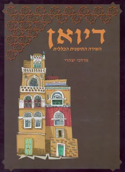 דיואן השירה התימנית הכללית