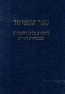 ספר שבטיאל - מחקרים בלשון העברית ובמסורות העדות