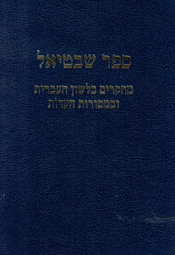ספר שבטיאל - מחקרים בלשון העברית ובמסורות העדות