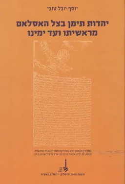 יהדות תימן בצל האסלאם מראשיתו ועד ימינו