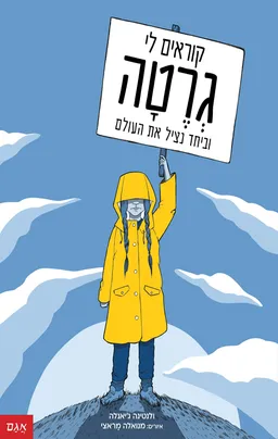 קוראים לי גרטה