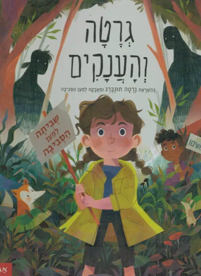 גרטה והענקים : בהשראת גרטה תונברג ומאבקה למען הסביבה
