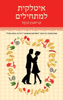 עטיפת איטלקית למתחילים