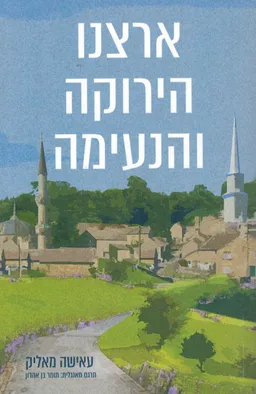 ארצנו הירוקה והנעימה