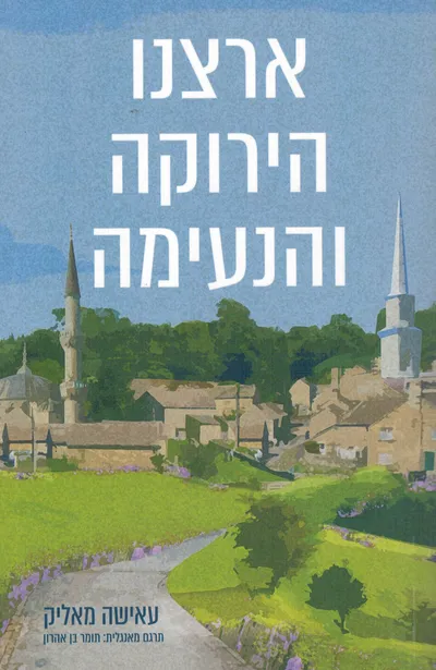 ארצנו הירוקה והנעימה