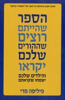 הספר שהייתם רוצים שההורים שלכם יקראו