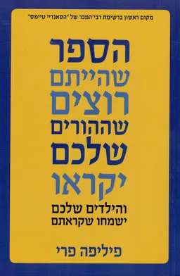 הספר שהייתם רוצים שההורים שלכם יקראו