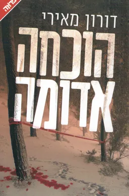 הוכחה אדומה