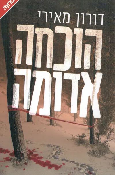 הוכחה אדומה