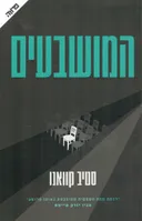 המושבעים