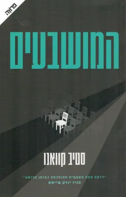 המושבעים