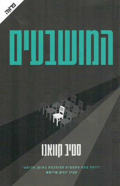 המושבעים