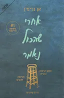 אחרי שהכול נאמר 