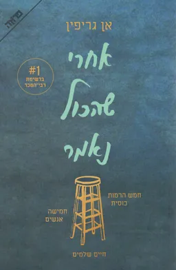 אחרי שהכול נאמר 