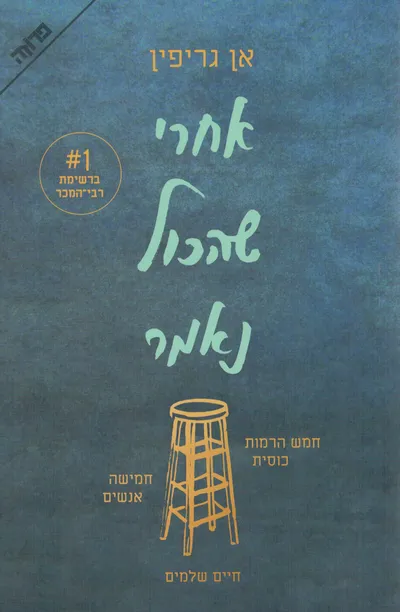 אחרי שהכול נאמר
