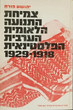 צמיחת התנועה הלאומית הערבית הפלסטינאית 1929-1918   -מהדורה שניה