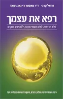 רפא את עצמך : ללא תרופות, ללא תוספי תזונה, ללא ידע מוקדם