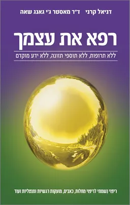 רפא את עצמך : ללא תרופות, ללא תוספי תזונה, ללא ידע מוקדם