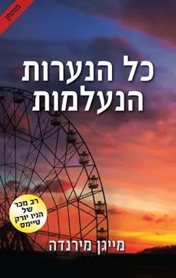 כל הנערות הנעלמות