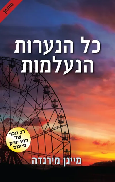 כל הנערות הנעלמות : רומן