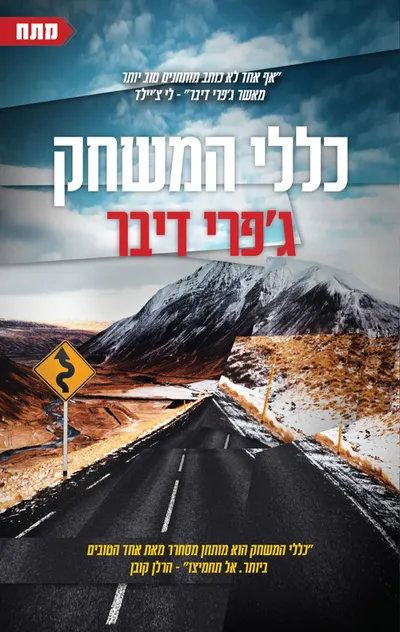 כללי המשחק