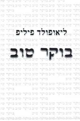 בוקר טוב
