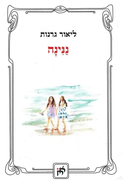 ננינה : פרוזה פיוטית