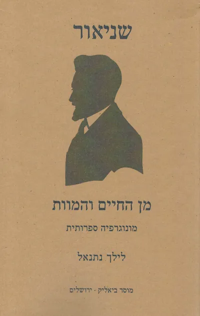 שניאור : מן החיים והמוות : מונוגרפיה ספרותית
