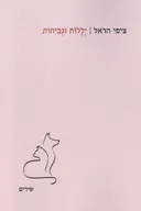 יללות ונביחות