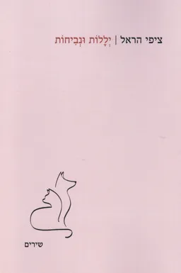 יללות ונביחות