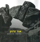 אור זרוע