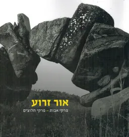 אור זרוע