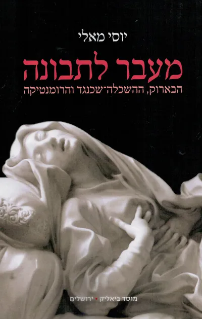 מעבר לתבונה : הבארוק, ההשכלה-שכנגד והרומנטיקה