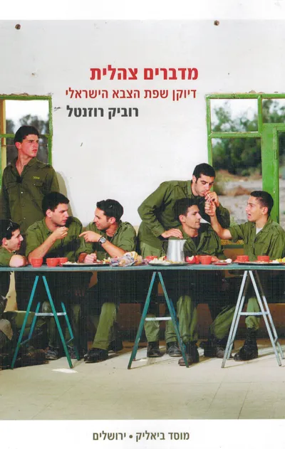 מדברים צהלית : דיוקן שפת הצבא הישראלי