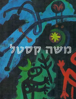 עטיפת הספר משה קסטל מאת גדעון עפרת