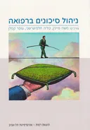 ניהול סיכונים ברפואה