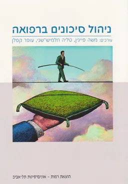 ניהול סיכונים ברפואה