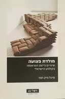 מולדת פצועה