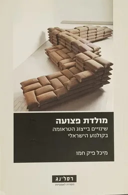 מולדת פצועה